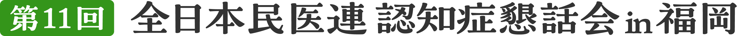 第11回 全日本民医連 認知症懇話会