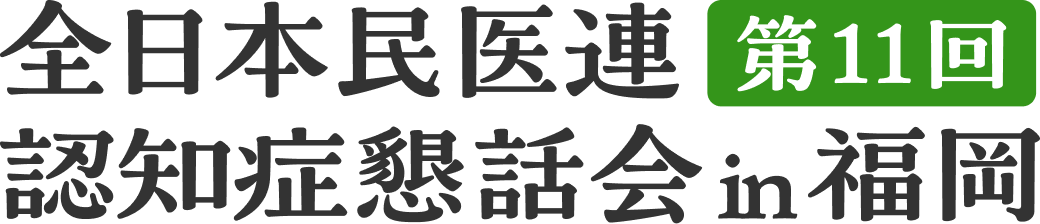 第11回 全日本民医連 認知症懇話会